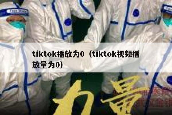 tiktok播放为0(tiktok视频播放量为0) 第1张 tiktok播放为0(tiktok视频播放量为0) 第1张