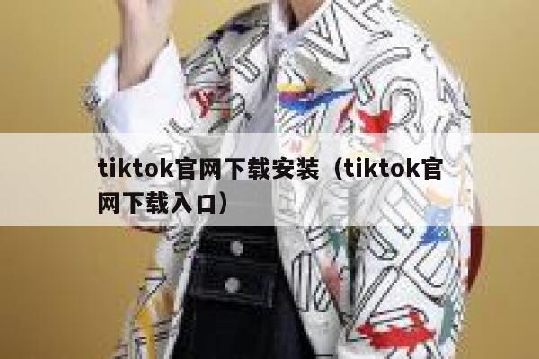 tiktok官网下载安装（tiktok官网下载入口） 第1张