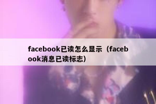 facebook已读怎么显示（facebook消息已读标志） 第1张