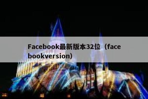 Facebook最新版本32位（facebookversion） 第1张