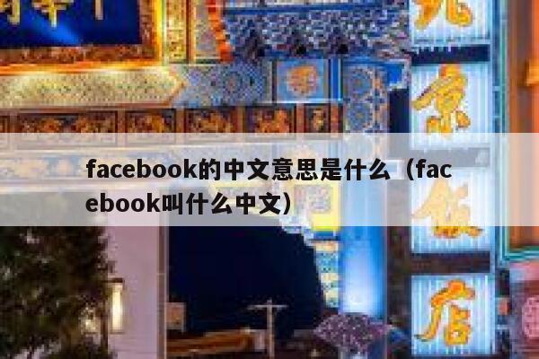 facebook的中文意思是什么（facebook叫什么中文） 第1张