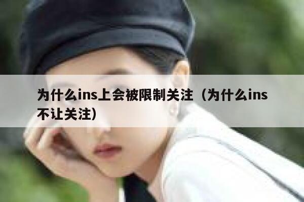 为什么ins上会被限制关注（为什么ins不让关注） 第1张