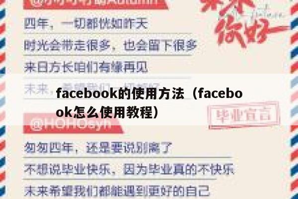 facebook的使用方法（facebook怎么使用教程） 第1张