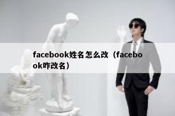 facebook姓名怎么改（facebook咋改名） 第1张