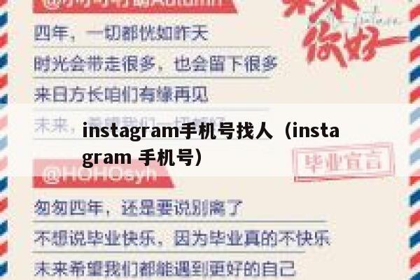 instagram手机号找人（instagram 手机号） 第1张