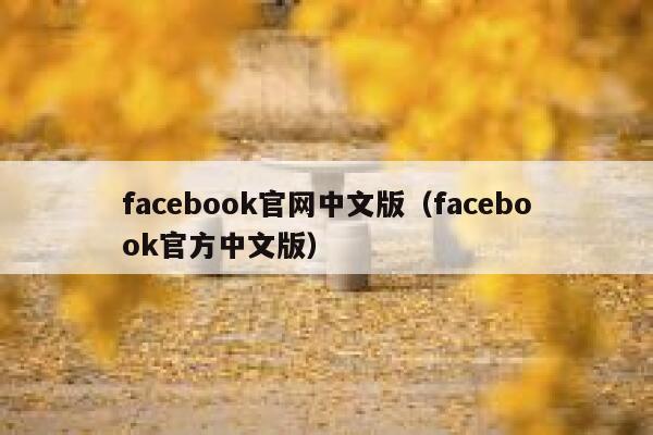 facebook官网中文版(facebook官方中文版) 第1张 facebook官网中文版(facebook官方中文版) 第1张