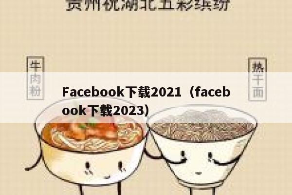 Facebook下载2021（facebook下载2023） 第1张