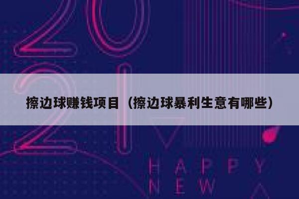 擦边球赚钱项目(擦边球暴利生意有哪些) 第1张 擦边球赚钱项目(擦边球暴利生意有哪些) 第1张
