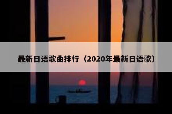 最新日语歌曲排行（2020年最新日语歌） 第1张