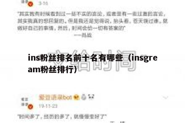 ins粉丝排名前十名有哪些（insgream粉丝排行） 第1张