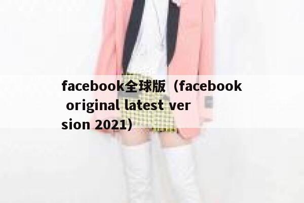 facebook全球版（facebook original latest version 2021） 第1张