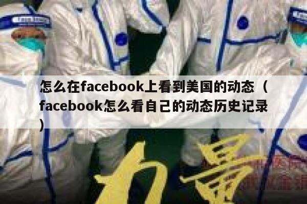 怎么在facebook上看到美国的动态（facebook怎么看自己的动态历史记录） 第1张