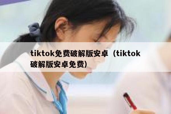 tiktok免费破解版安卓(tiktok破解版安卓免费) 第1张 tiktok免费破解版安卓(tiktok破解版安卓免费) 第1张