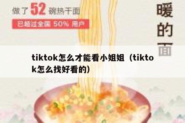 tiktok怎么才能看小姐姐（tiktok怎么找好看的） 第1张