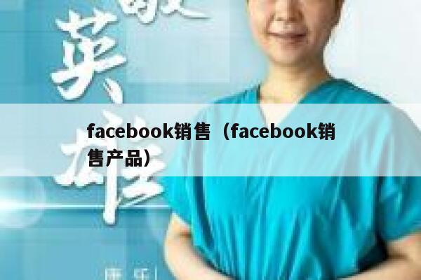 facebook销售（facebook销售产品） 第1张