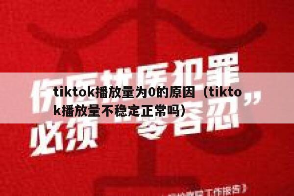 tiktok播放量为0的原因（tiktok播放量不稳定正常吗） 第1张