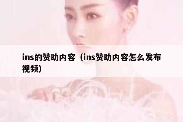 ins的赞助内容(ins赞助内容怎么发布视频) 第1张 ins的赞助内容(ins赞助内容怎么发布视频) 第1张