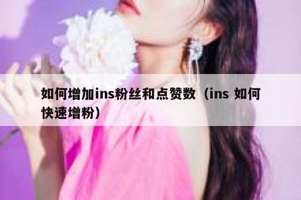 如何增加ins粉丝和点赞数(ins 如何快速增粉) 第1张 如何增加ins粉丝和点赞数(ins 如何快速增粉) 第1张