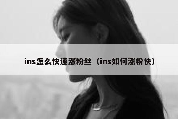 ins怎么快速涨粉丝（ins如何涨粉快） 第1张