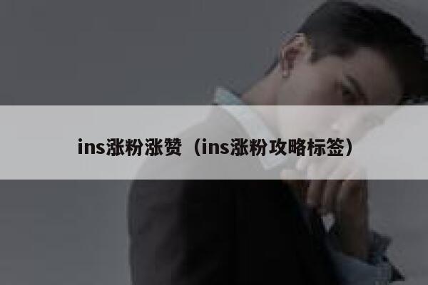 ins涨粉涨赞（ins涨粉攻略标签） 第1张