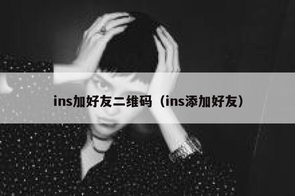 ins加好友二维码（ins添加好友） 第1张