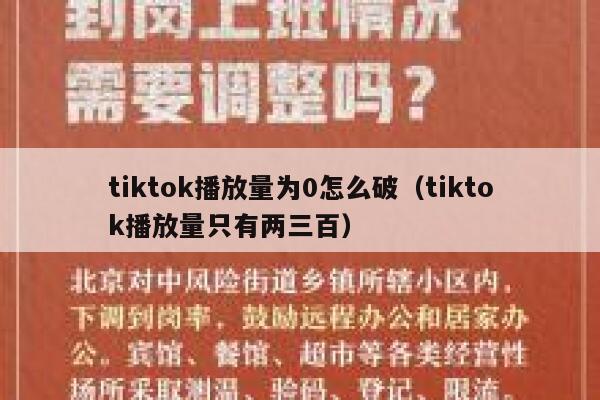 tiktok播放量为0怎么破（tiktok播放量只有两三百） 第1张