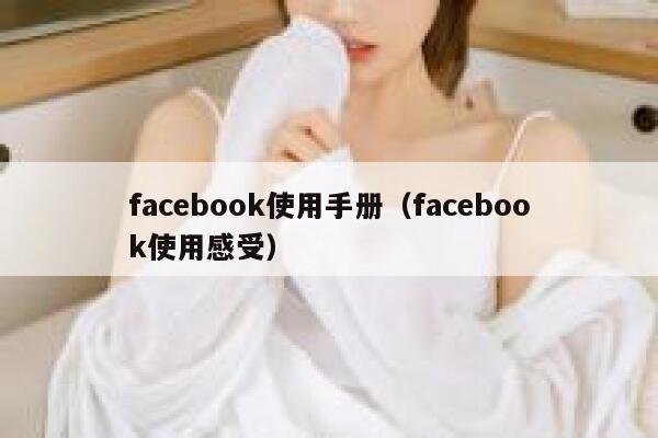 facebook使用手册（facebook使用感受） 第1张