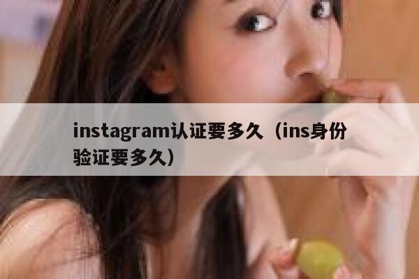 instagram认证要多久（ins身份验证要多久） 第1张