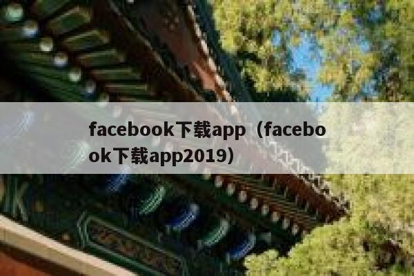 facebook下载app(facebook下载app2019) 第1张 facebook下载app(facebook下载app2019) 第1张