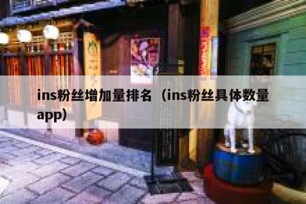 ins粉丝增加量排名（ins粉丝具体数量app） 第1张