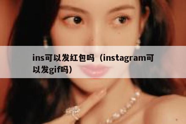 ins可以发红包吗（instagram可以发gif吗） 第1张