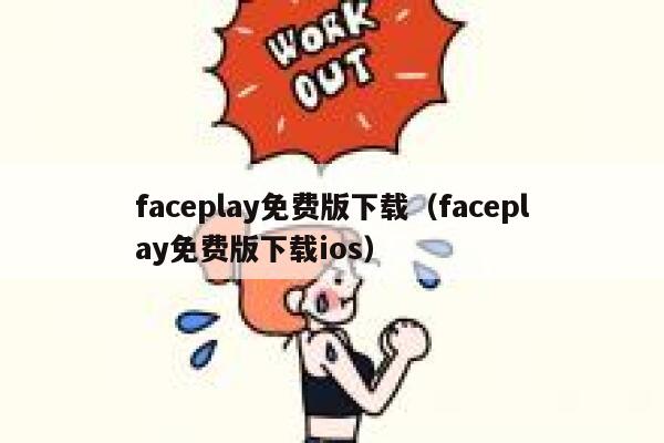faceplay免费版下载（faceplay免费版下载ios） 第1张