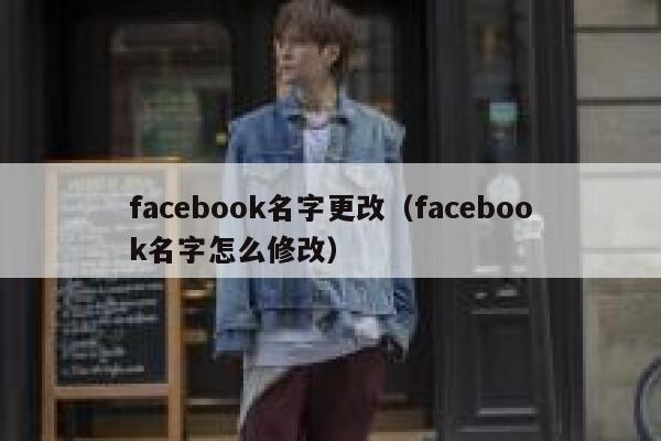 facebook名字更改（facebook名字怎么修改） 第1张