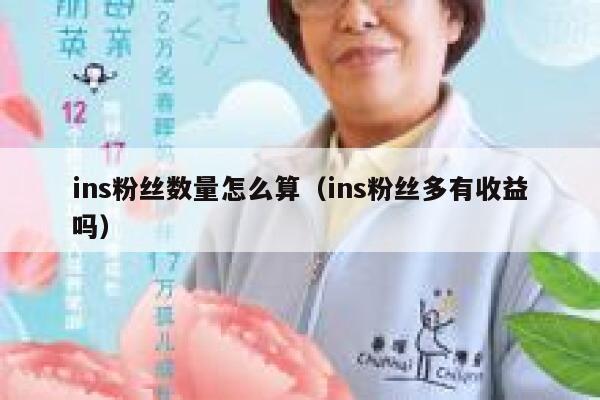 ins粉丝数量怎么算（ins粉丝多有收益吗） 第1张