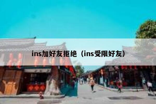 ins加好友拒绝（ins受限好友） 第1张