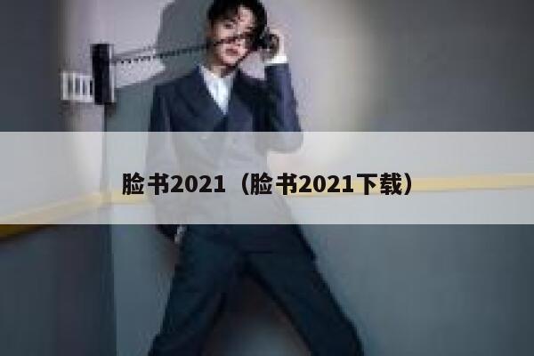 脸书2021（脸书2021下载） 第1张