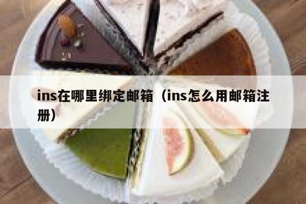 ins在哪里绑定邮箱(ins怎么用邮箱注册) 第1张 ins在哪里绑定邮箱(ins怎么用邮箱注册) 第1张