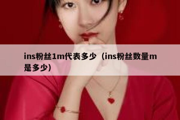 ins粉丝1m代表多少（ins粉丝数量m是多少） 第1张