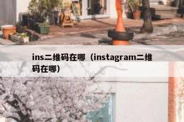 ins二维码在哪(instagram二维码在哪) 第1张 ins二维码在哪(instagram二维码在哪) 第1张