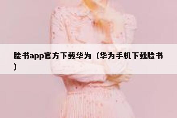 脸书app官方下载华为（华为手机下载脸书） 第1张