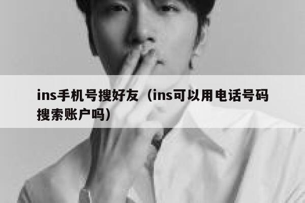 ins手机号搜好友（ins可以用电话号码搜索账户吗） 第1张