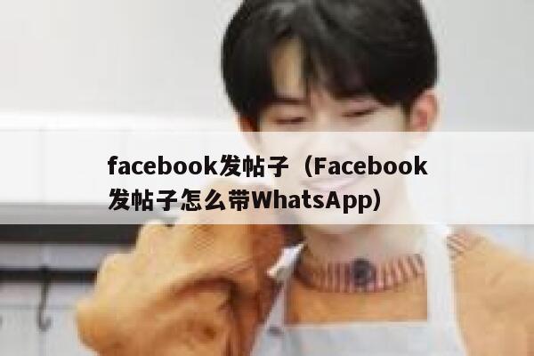 facebook发帖子（Facebook发帖子怎么带WhatsApp） 第1张
