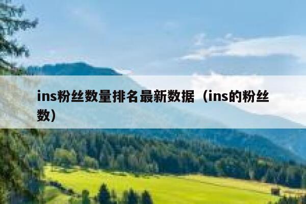 ins粉丝数量排名最新数据（ins的粉丝数） 第1张