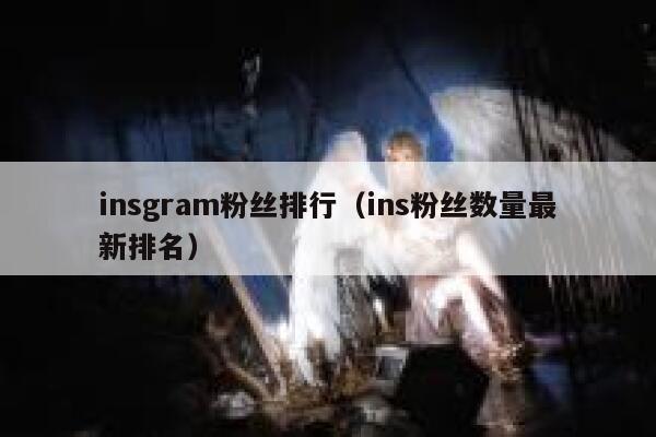 insgram粉丝排行（ins粉丝数量最新排名） 第1张