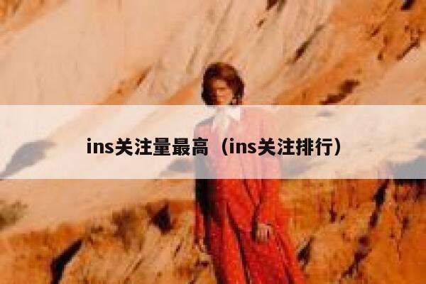 ins关注量最高（ins关注排行） 第1张