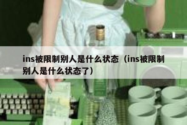 ins被限制别人是什么状态（ins被限制别人是什么状态了） 第1张