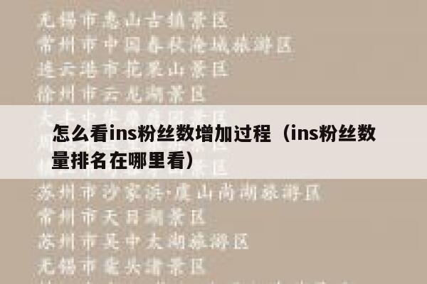 怎么看ins粉丝数增加过程(ins粉丝数量排名在哪里看) 第1张 怎么看ins粉丝数增加过程(ins粉丝数量排名在哪里看) 第1张