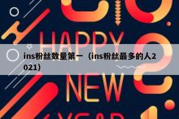 ins粉丝数量第一(ins粉丝最多的人2021) 第1张 ins粉丝数量第一(ins粉丝最多的人2021) 第1张
