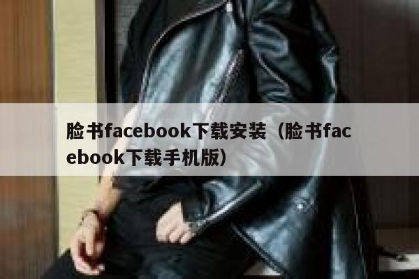 脸书facebook下载安装(脸书facebook下载手机版) 第1张 脸书facebook下载安装(脸书facebook下载手机版) 第1张