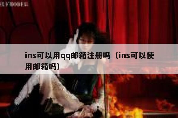 ins可以用qq邮箱注册吗（ins可以使用邮箱吗） 第1张